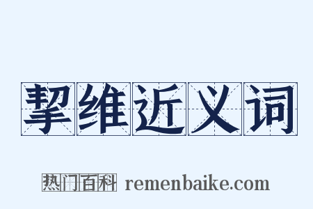 挈维近义词是什么意思的图片